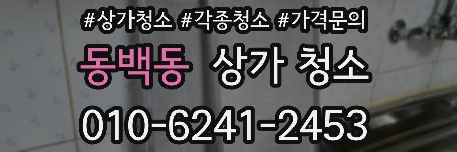 동백동 상가 청소