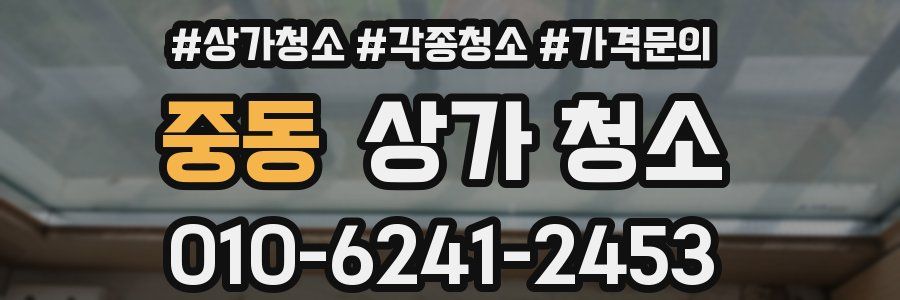 중동 상가 청소
