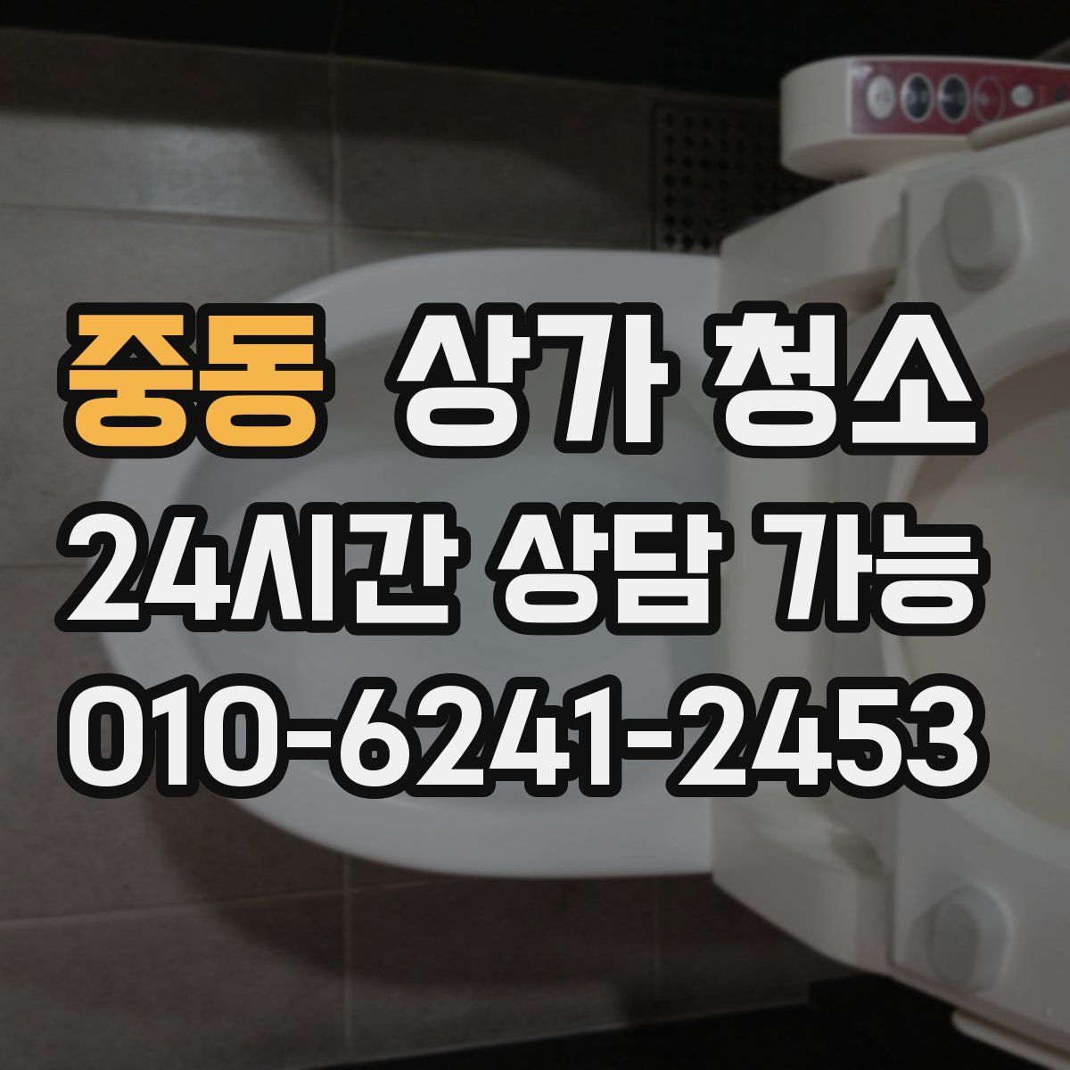 중동 상가 청소