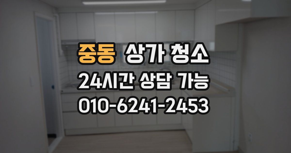 중동 상가 청소