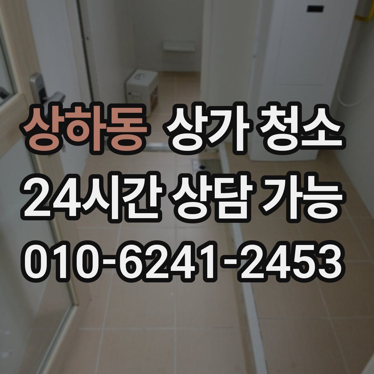 상하동 상가 청소
