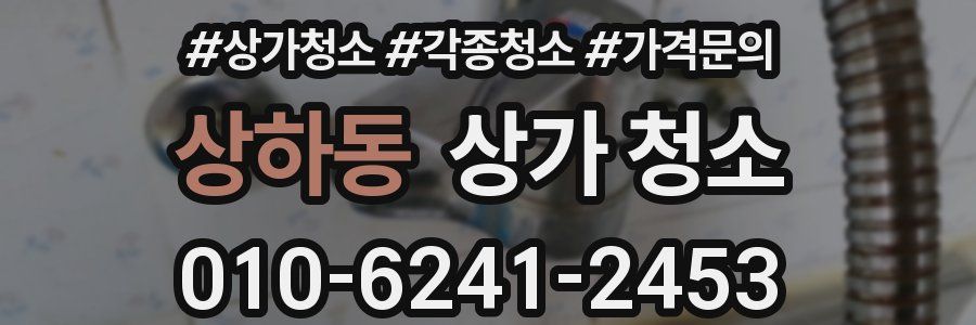 상하동 상가 청소