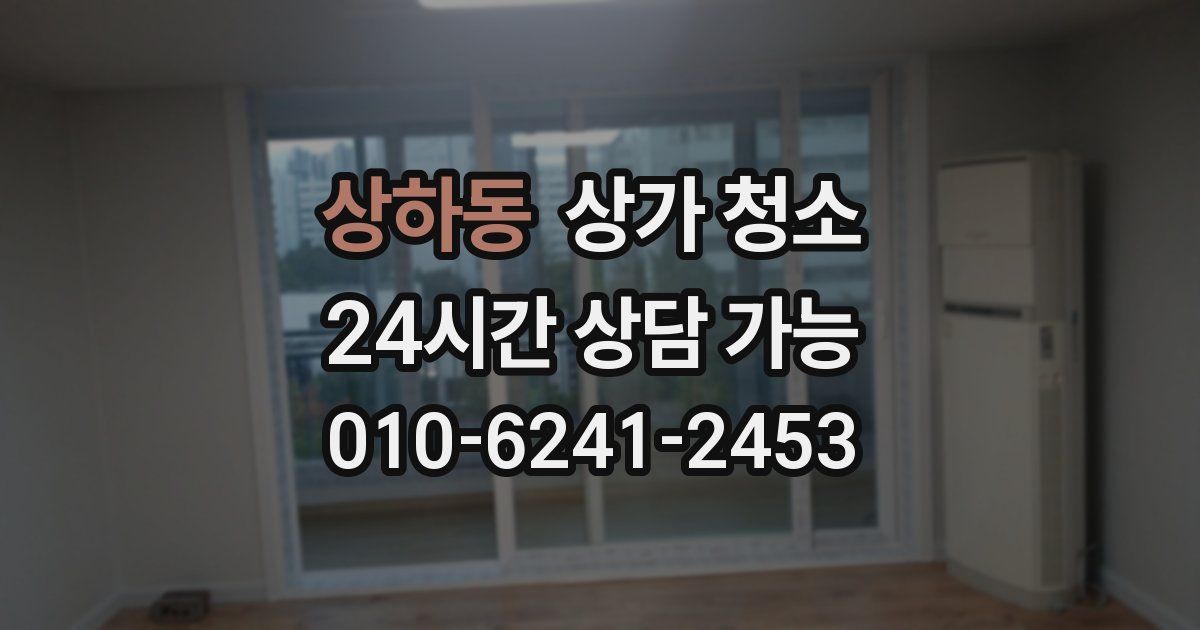 상하동 상가 청소