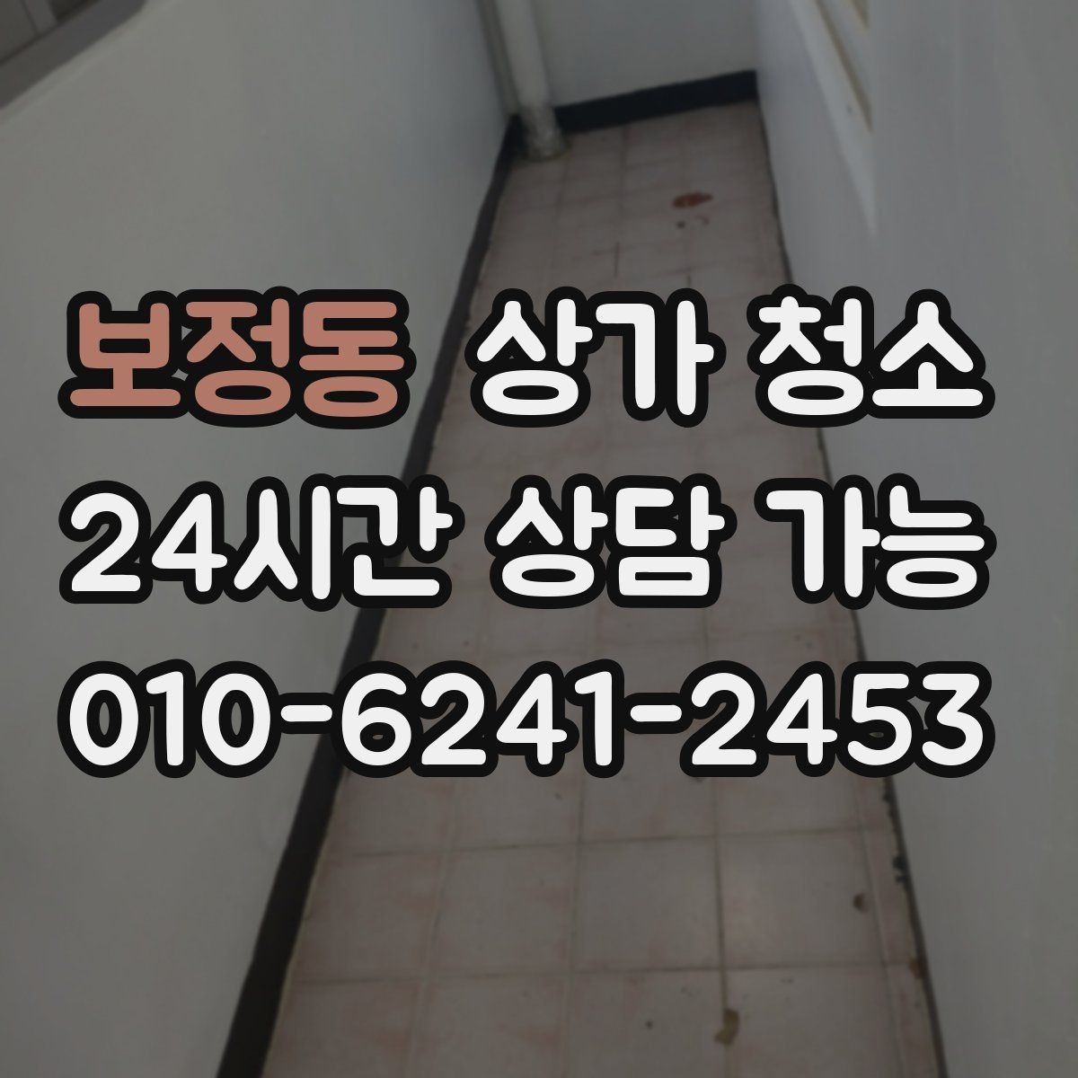 보정동 상가 청소 업체와 상의해야 할 핵심 사항