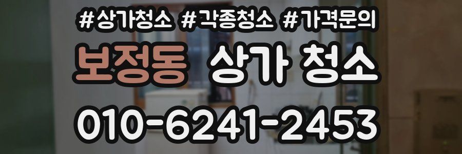보정동 상가 청소
