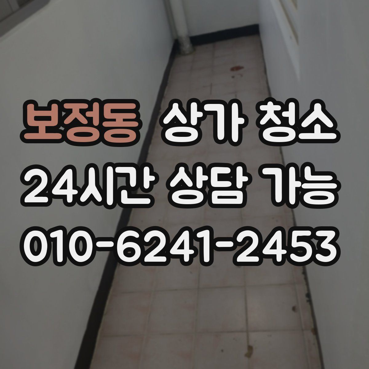 보정동 상가 청소