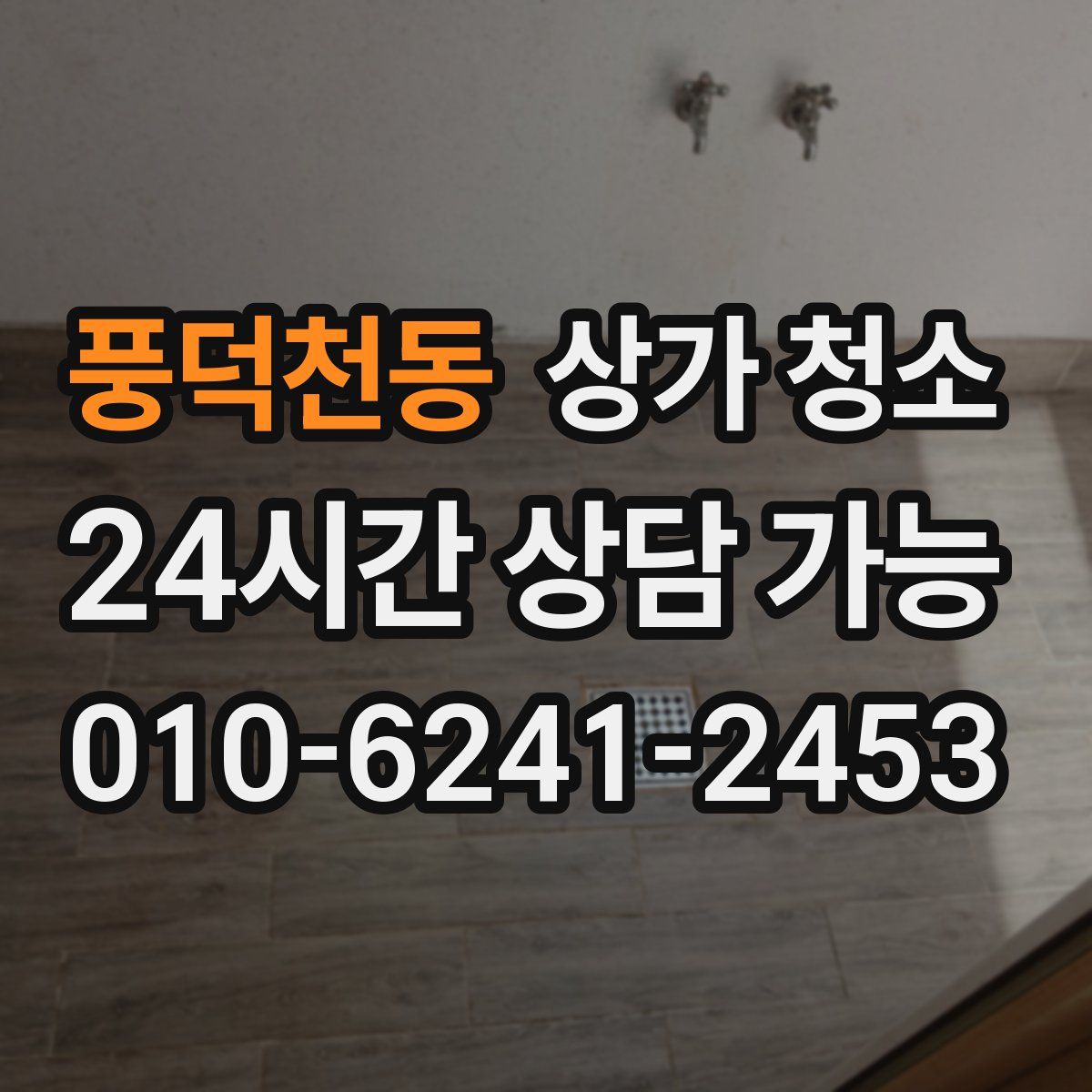 풍덕천동 상가 청소
