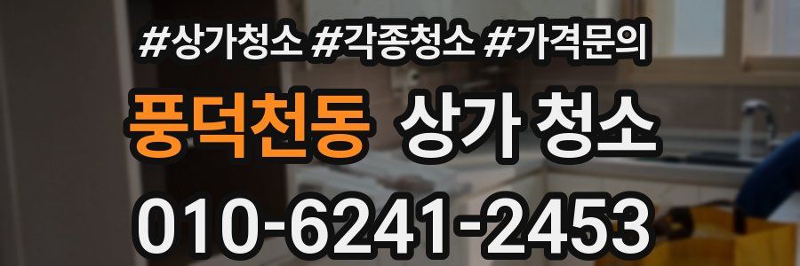 풍덕천동 상가 청소