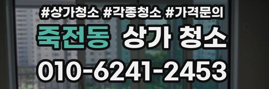 죽전동 상가 청소