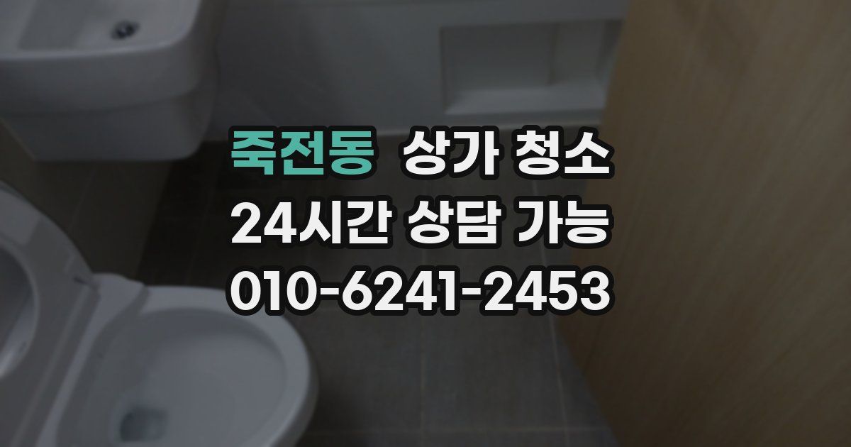 죽전동 상가 청소