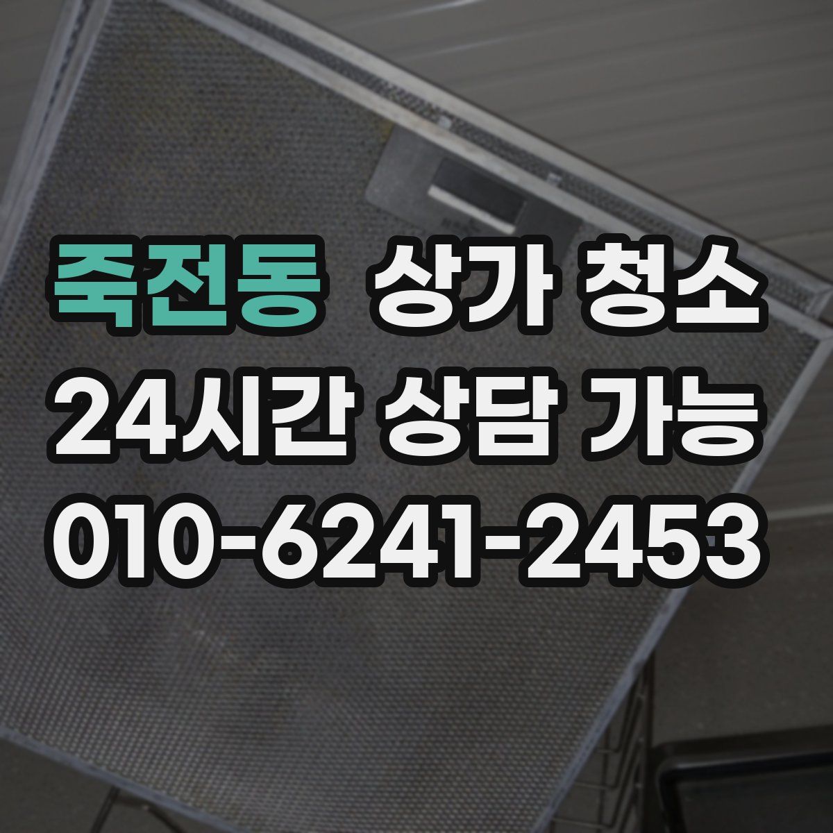 죽전동 상가 청소