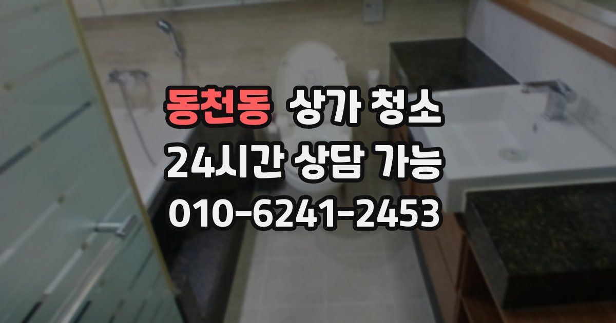 동천동 상가 청소