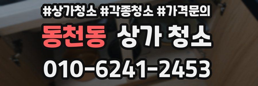 동천동 상가 청소