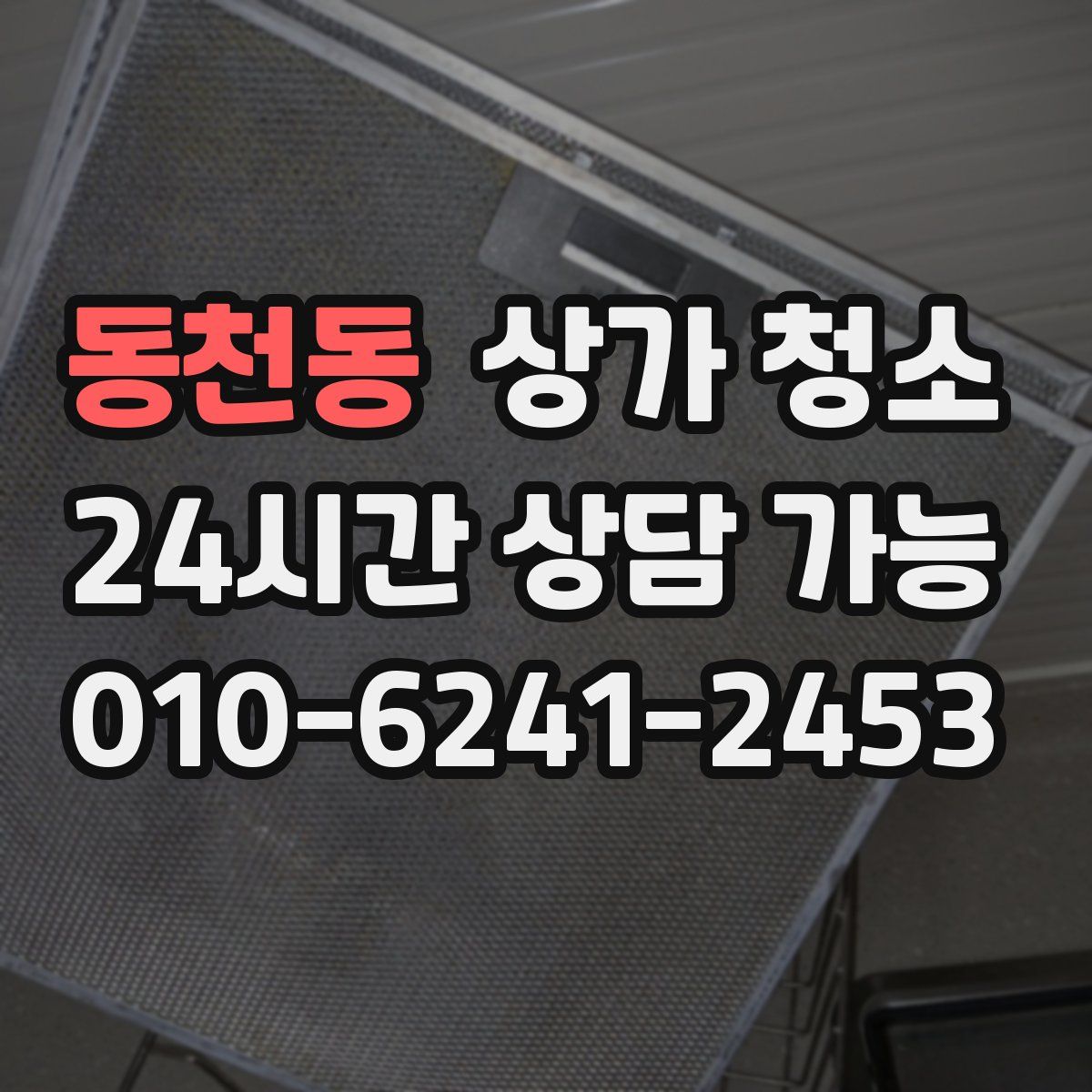동천동 상가 청소