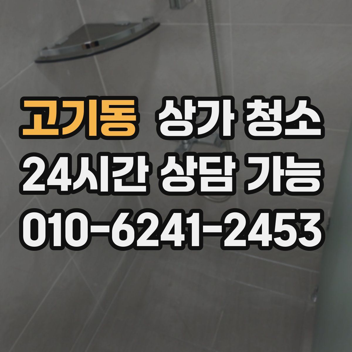 고기동 상가 청소