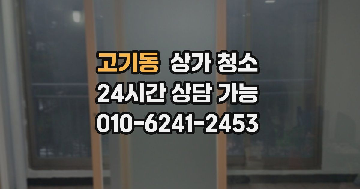 고기동 상가 청소