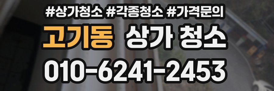 고기동 상가 청소