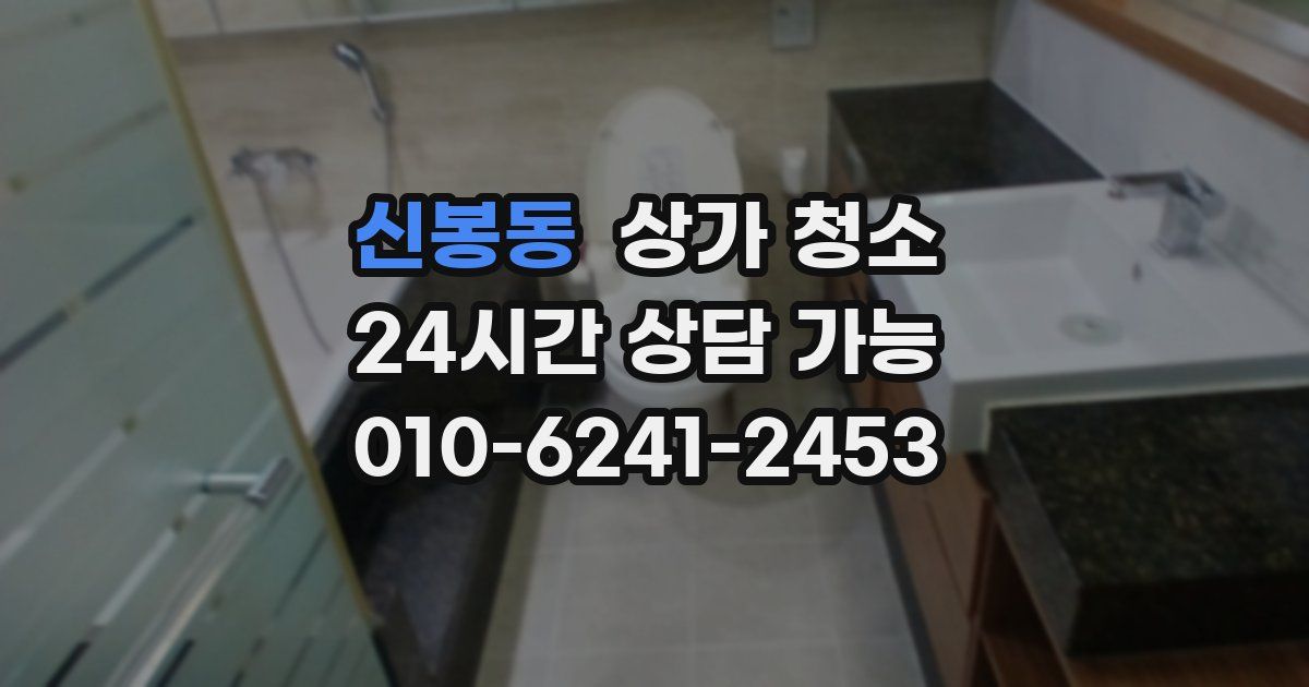 신봉동 상가 청소