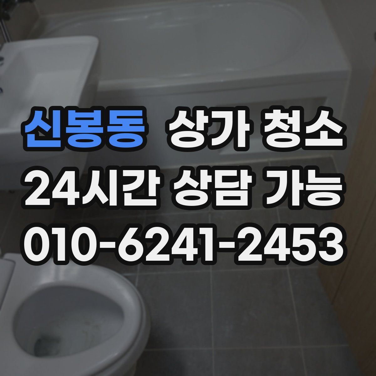 신봉동 상가 청소