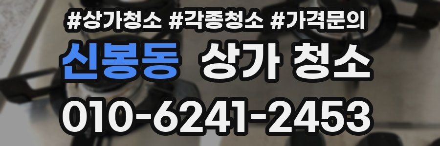 신봉동 상가 청소