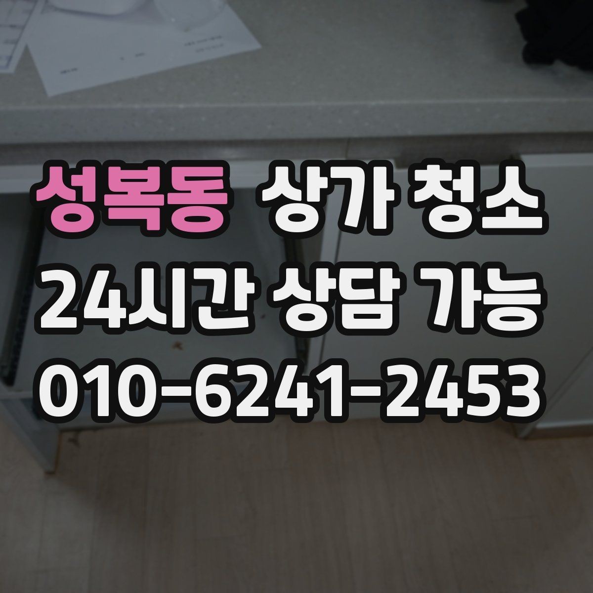 성복동 상가 청소 일정 조정이 중요한 이유