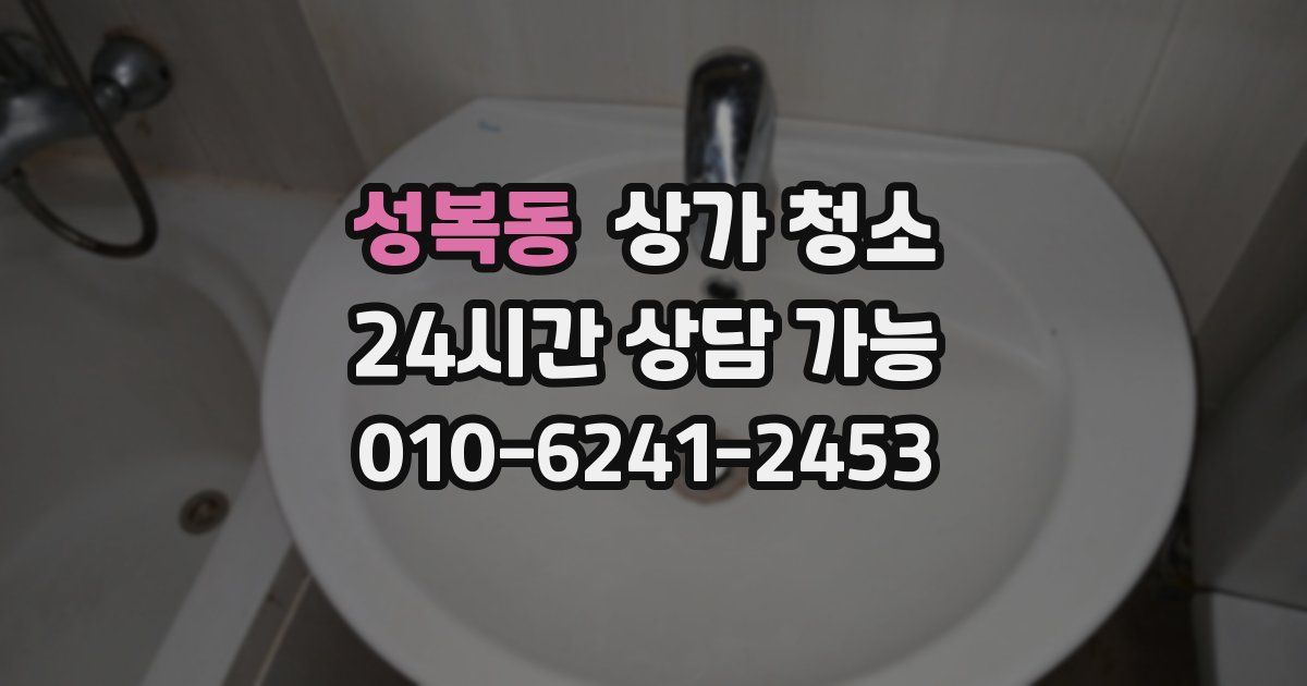 성복동 상가 청소