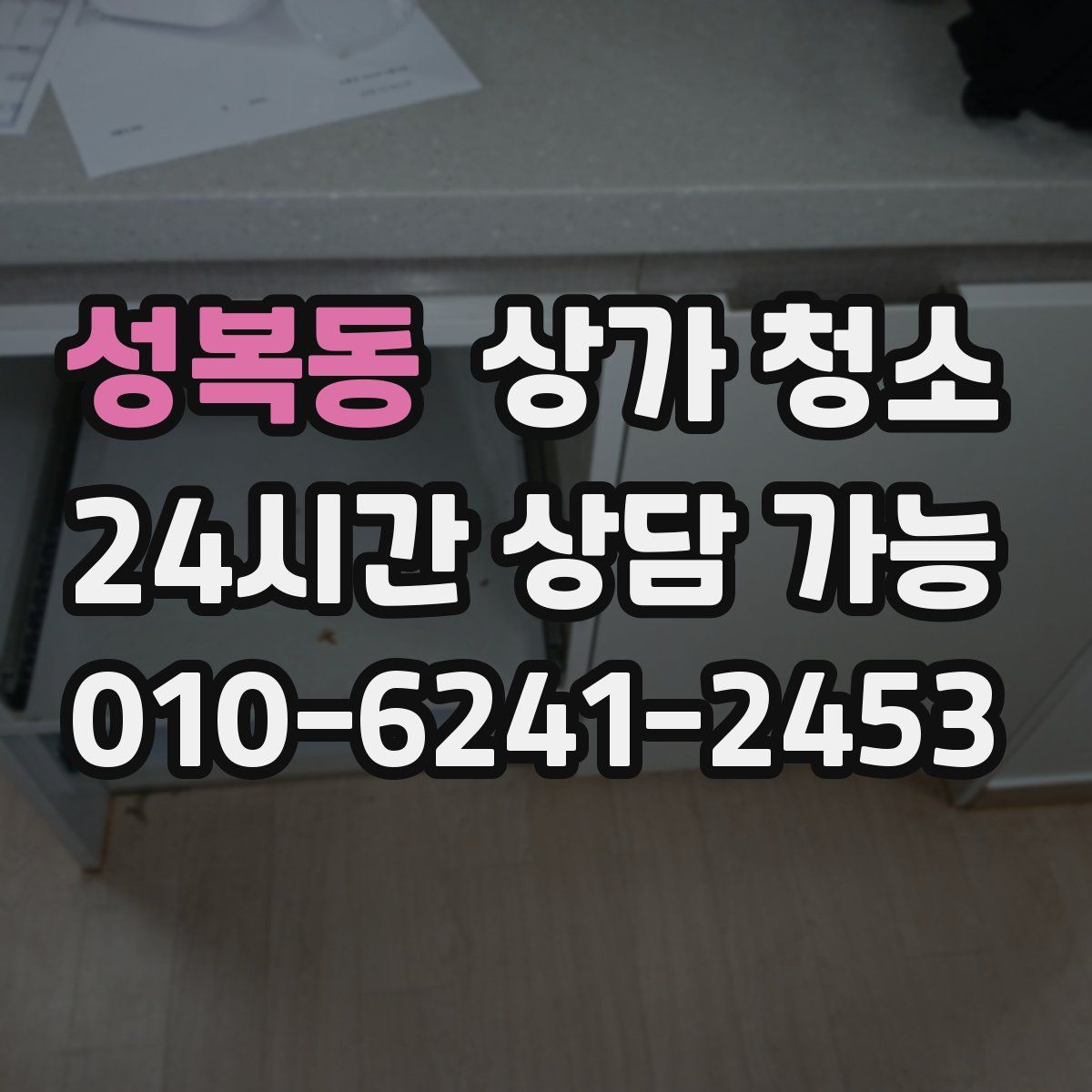 성복동 상가 청소