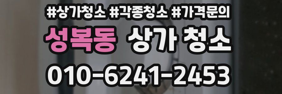 성복동 상가 청소
