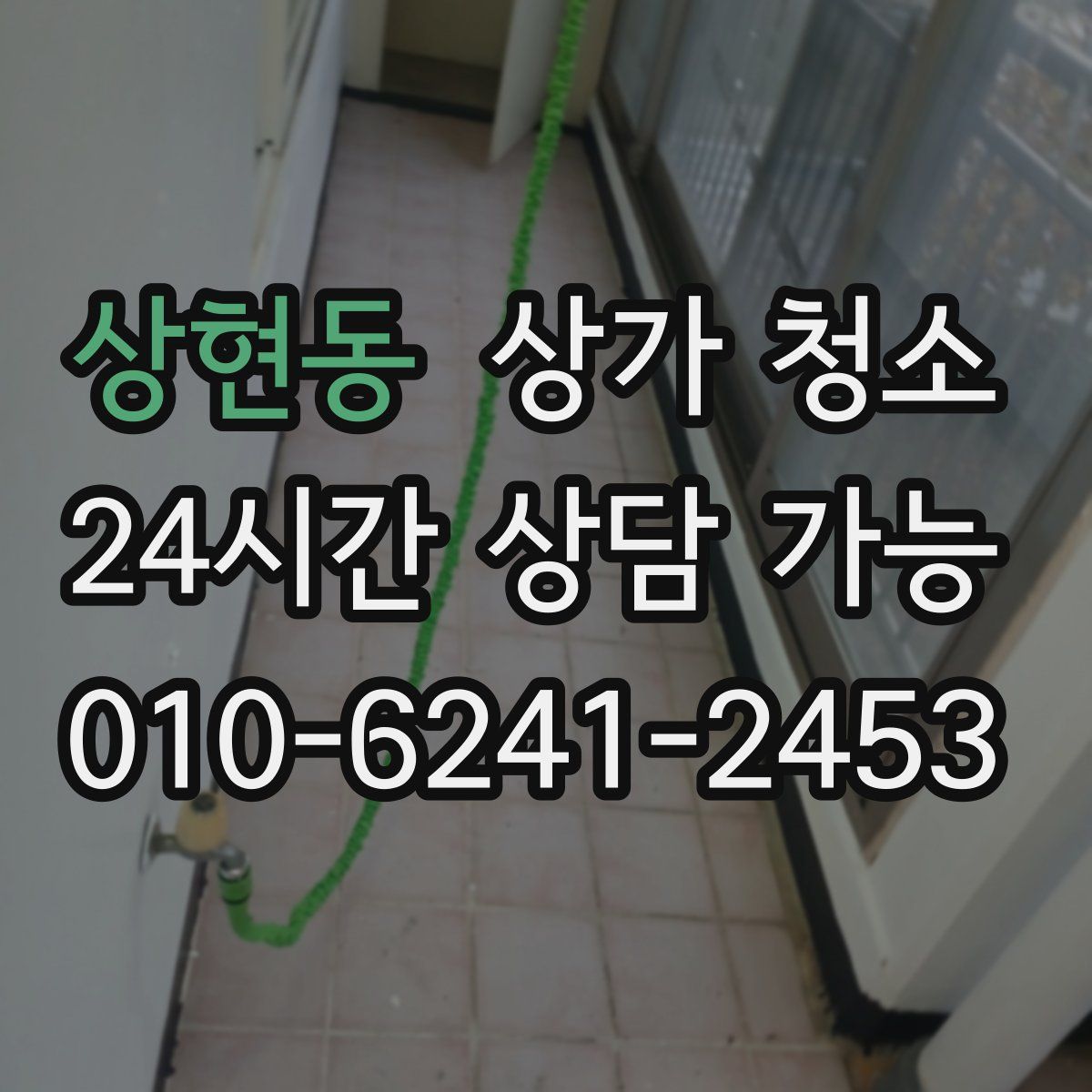 상현동 상가 청소