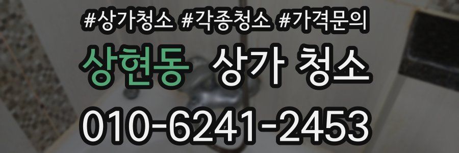 상현동 상가 청소