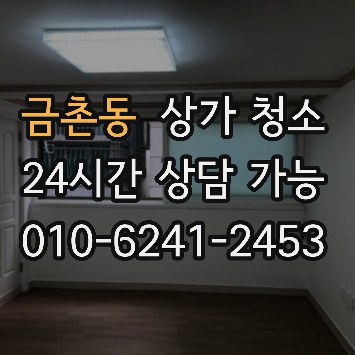 금촌동 상가 청소