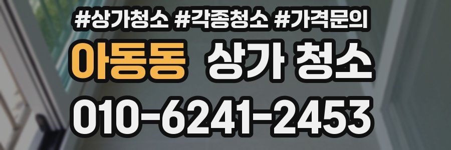 아동동 상가 청소
