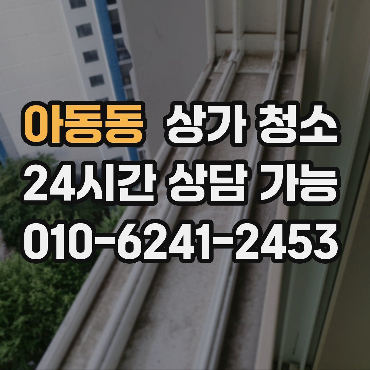 아동동 상가 청소