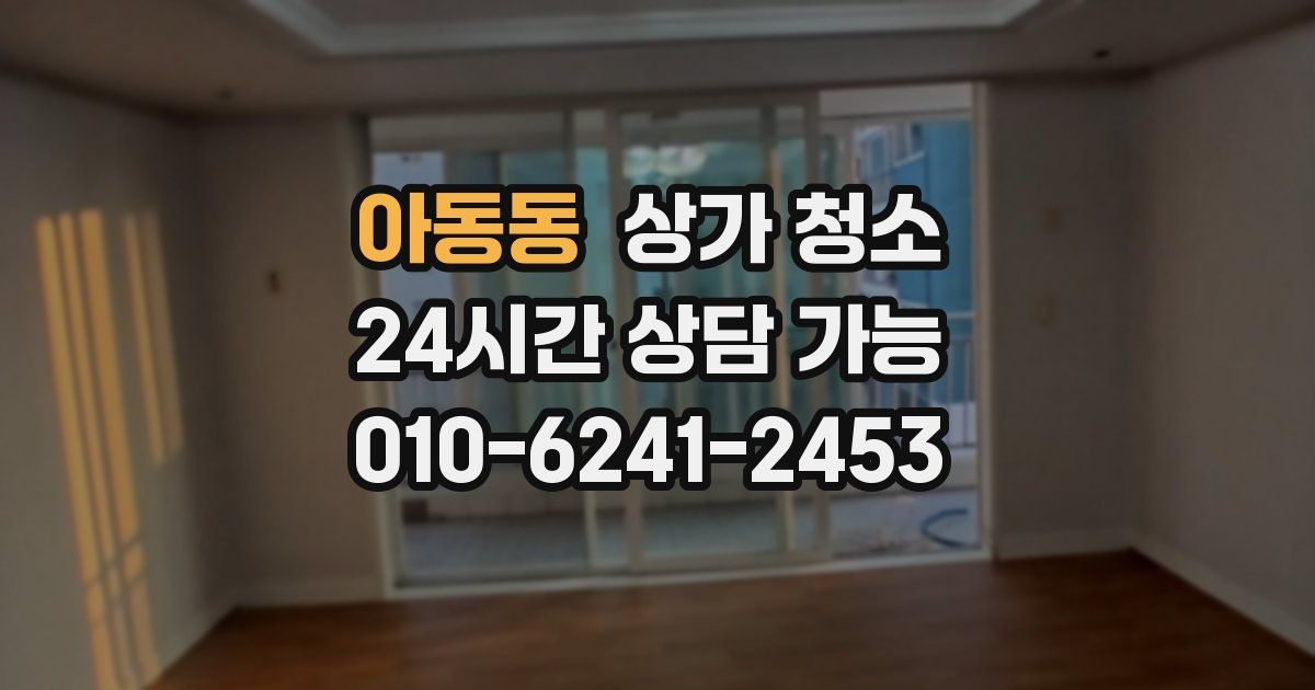 아동동 상가 청소