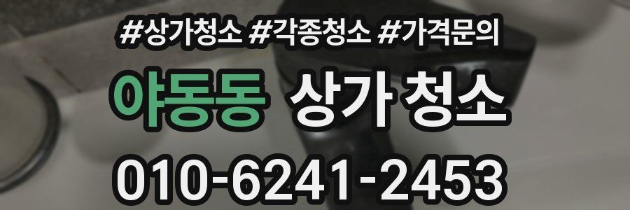 야동동 상가 청소