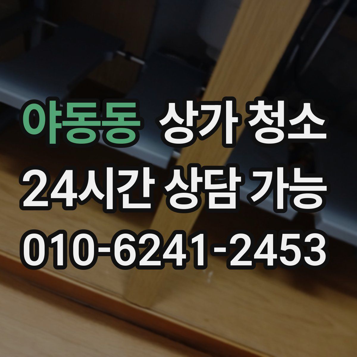 야동동 상가 청소