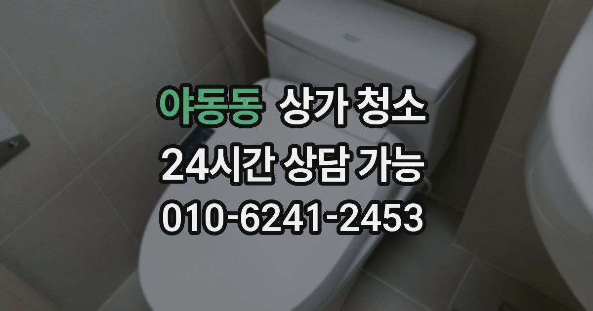 야동동 상가 청소