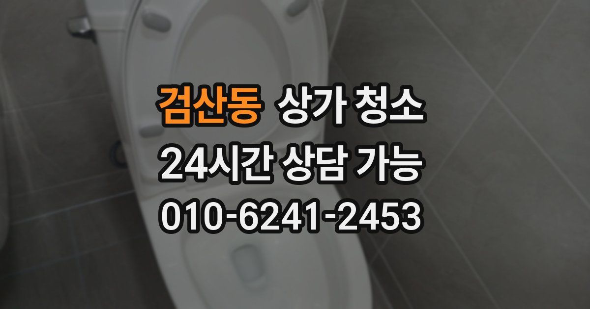 검산동 상가 청소