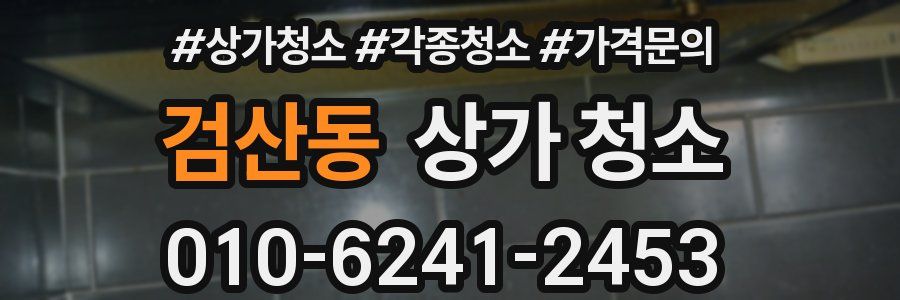 검산동 상가 청소