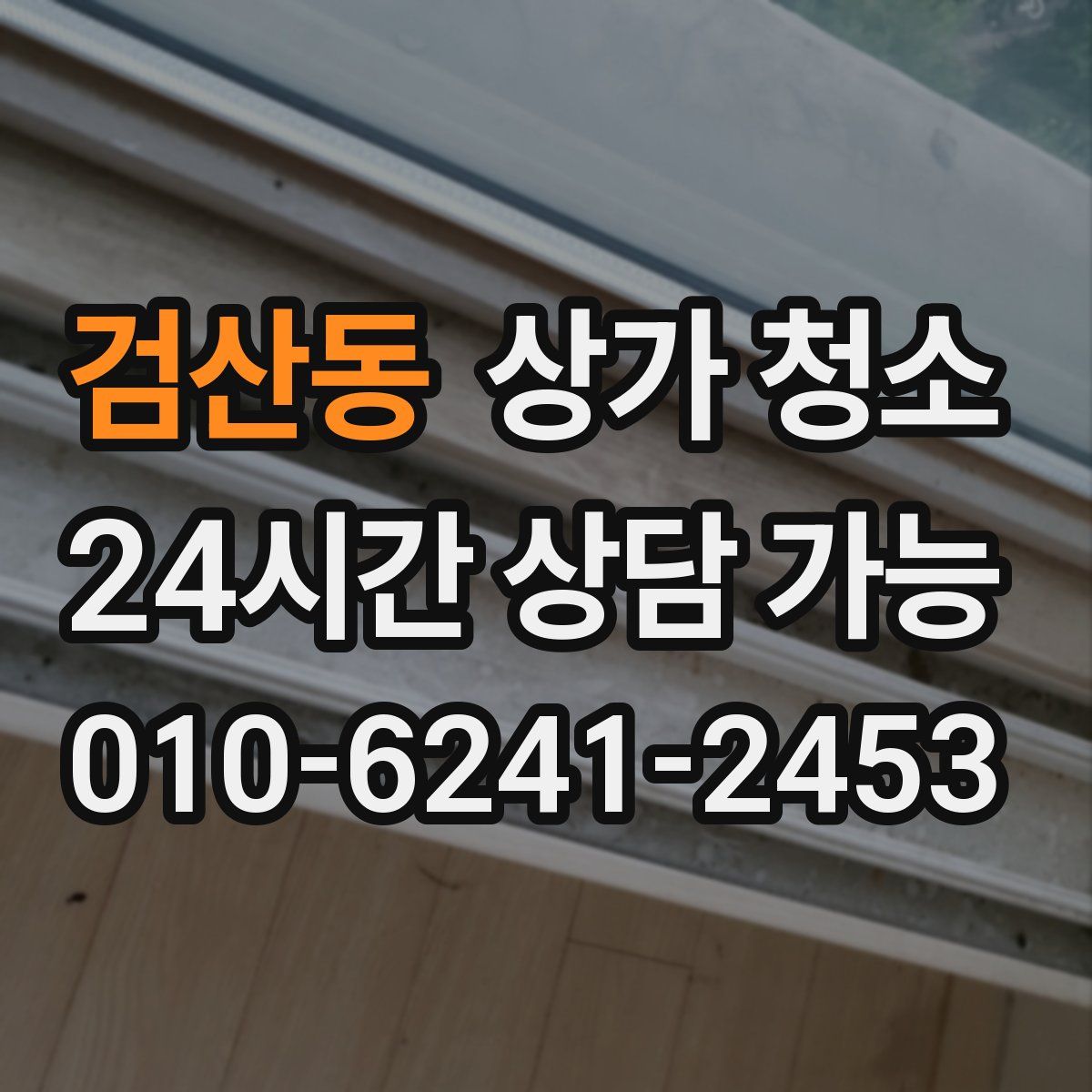 검산동 상가 청소