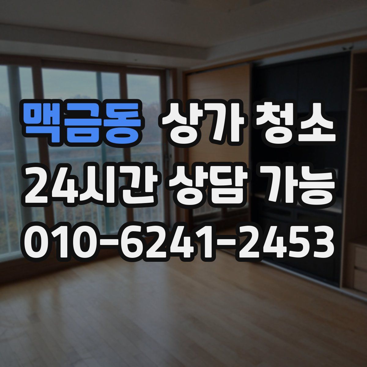 맥금동 상가 청소