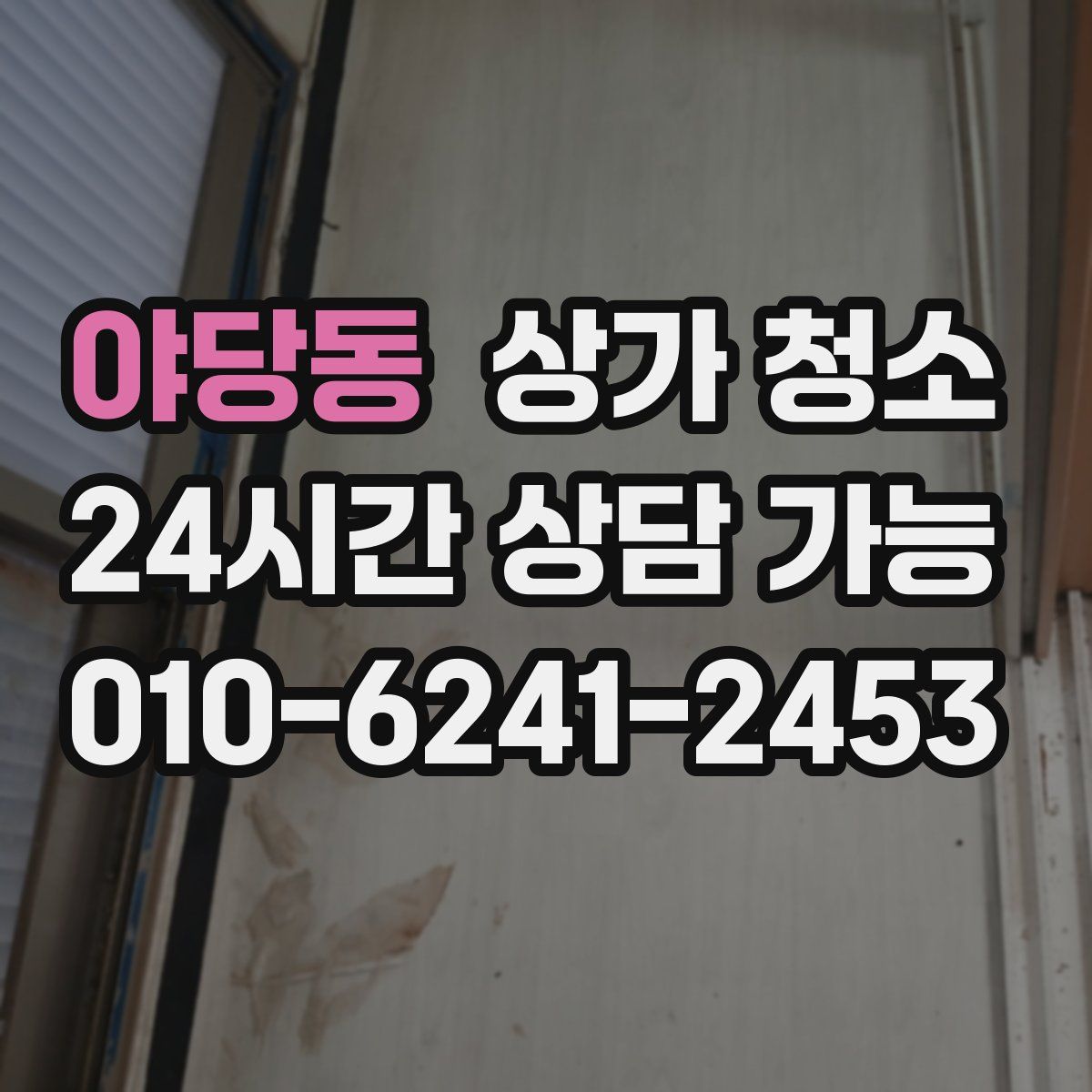 야당동 상가 청소