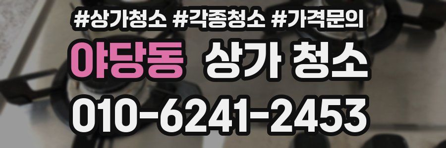 야당동 상가 청소