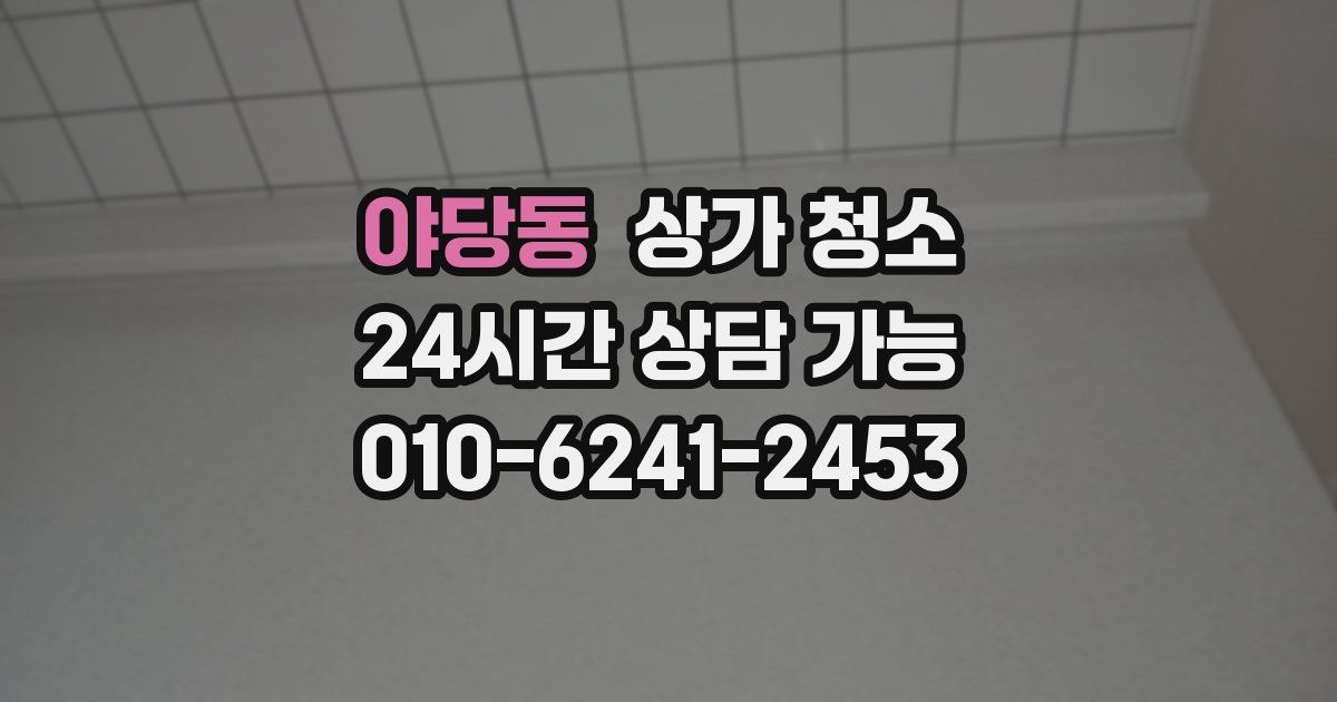 야당동 상가 청소