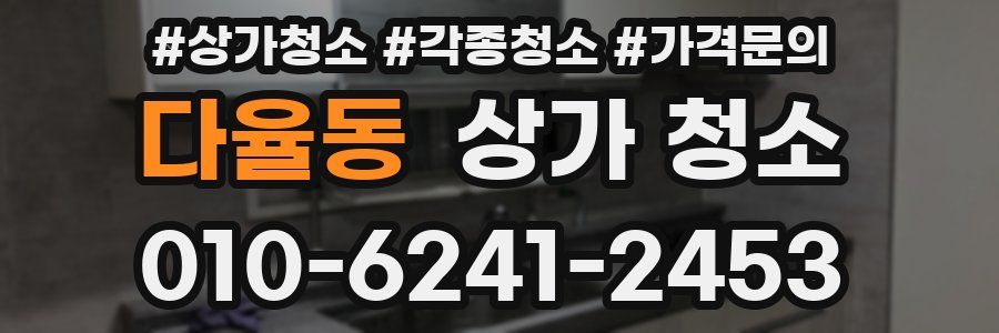다율동 상가 청소