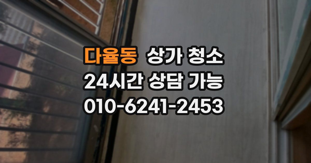 다율동 상가 청소