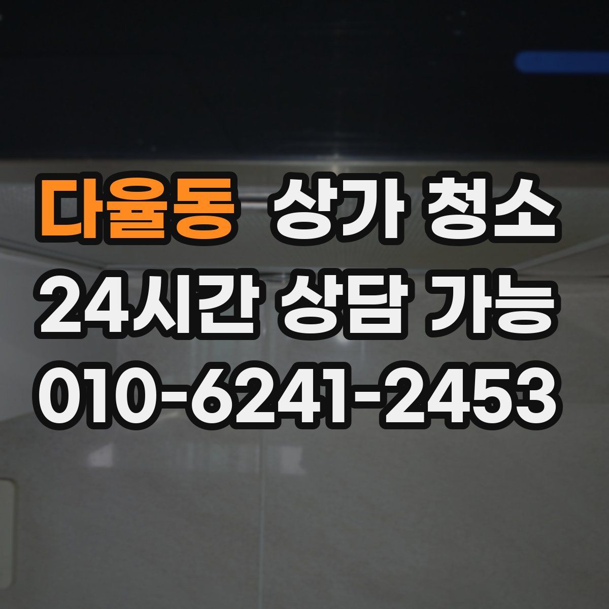 다율동 상가 청소