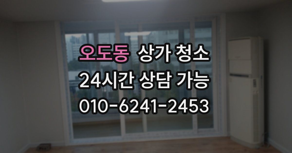 오도동 상가 청소