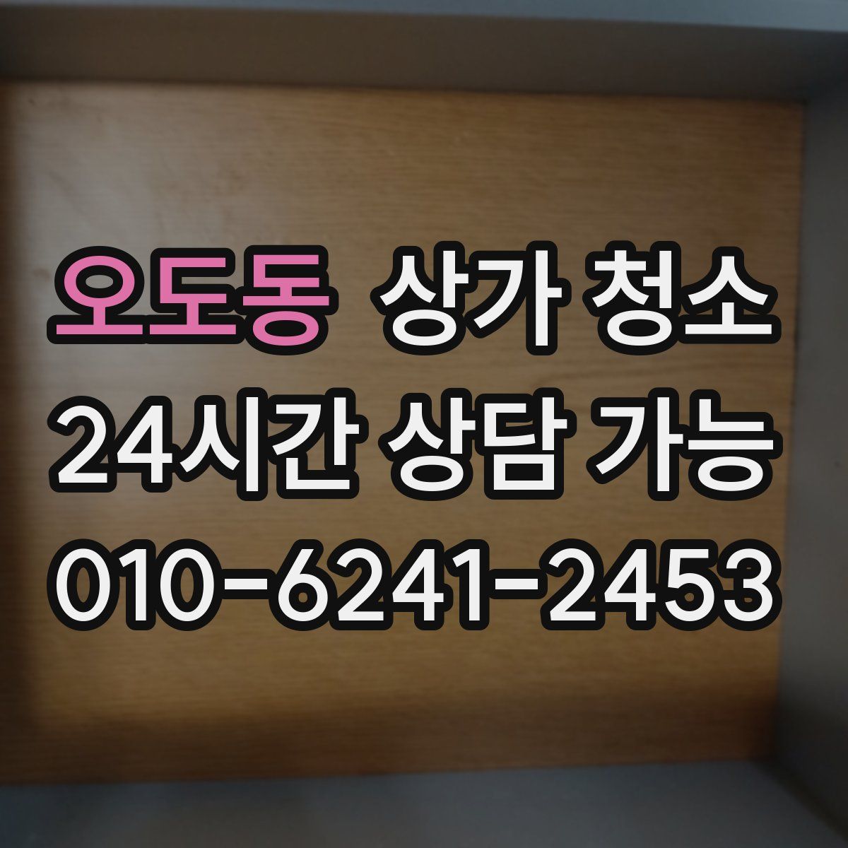 오도동 상가 청소