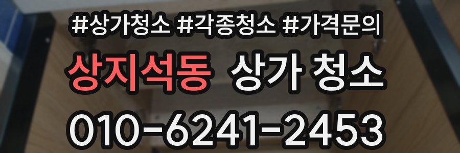 상지석동 상가 청소
